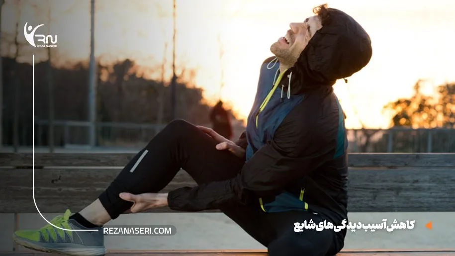 کاهش اسیب دیدگی های شایع